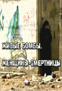 Живые бомбы: Женщины-смертницы