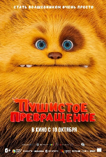 Пушистое превращение