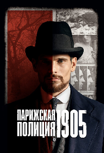 Парижская полиция 1905