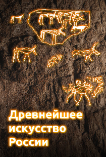 Древнейшее искусство России