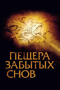 Пещера забытых снов