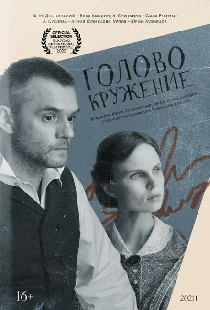 Головокружение