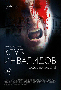 Клуб инвалидов