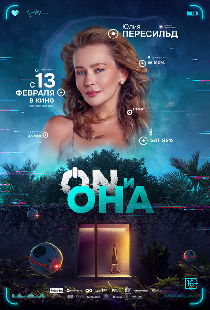 ON и Она