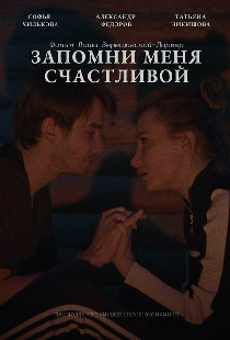 Запомни меня счастливой