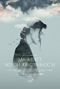 Манифест новой женственности