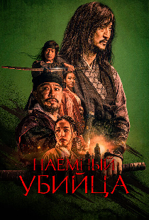 Наёмный убийца