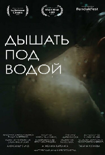 Дышать под водой