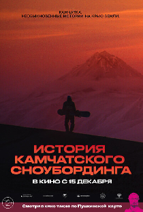 История камчатского сноубординга