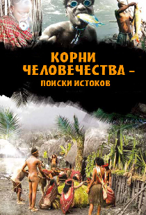 Корни человечества — поиски истоков