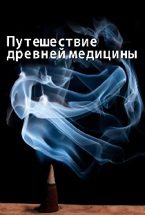 Путешествие древней медицины