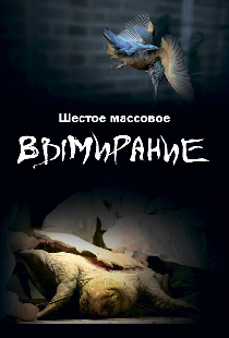 Шестое массовое вымирание