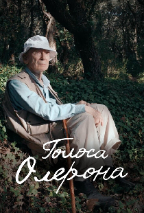 Голоса Олерона