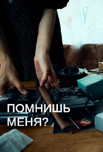Помнишь меня?