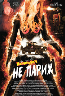 Ленинград: Не Париж