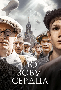 По зову сердца