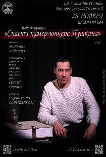Спасти камер-юнкера Пушкина