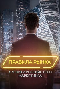 Правила рынка. Хроники российского маркетинга