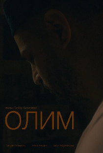 Олим