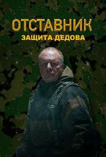 Отставник. Защита Дедова