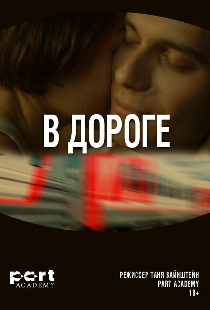 В дороге