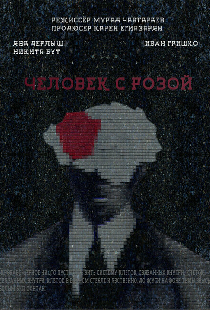 Человек с розой