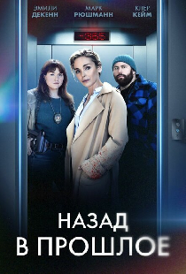 Назад в прошлое