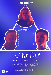 Несвятая