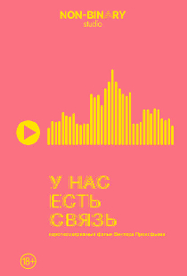 У нас есть связь