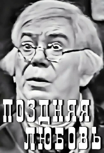 Поздняя любовь