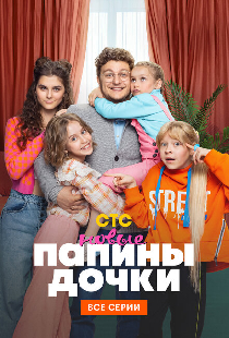 Папины дочки. Новые