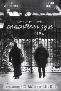 Спасители душ