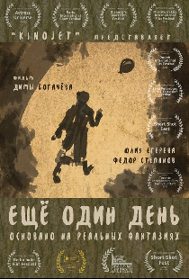 Еще один день