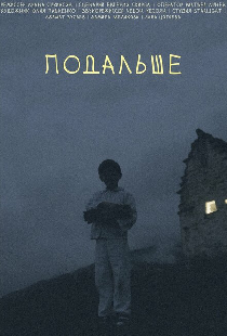 Подальше