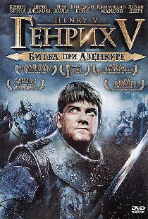 Генрих V: Битва при Азенкуре