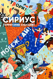 Сириус — территория будущего