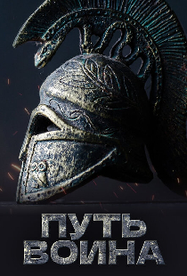 Путь воина