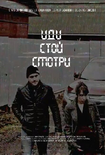 Иди. Стой. Смотри
