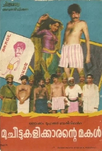 Постер «മുച്ചീട്ടുകളിക്കാരന്റെ മകൾ»