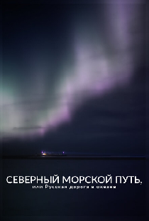 Северный морской путь, или Русская дорога в океане