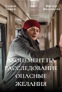 Абонемент на расследование. Опасные желания