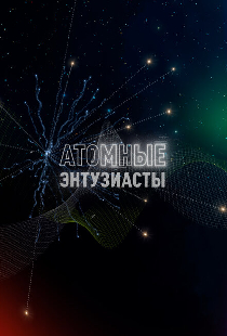 Атомные энтузиасты