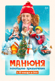 Манюня: Новогодние приключения