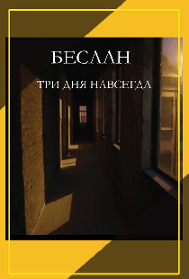 Беслан. Три дня навсегда