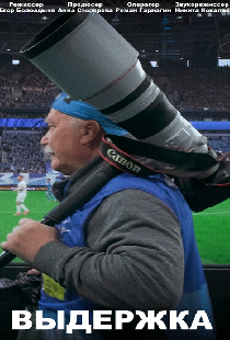 Выдержка