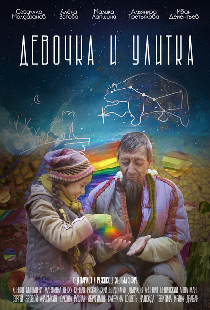 Девочка и улитка