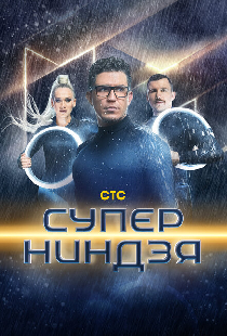 Суперниндзя