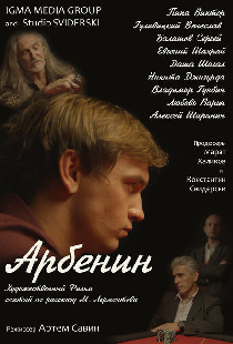 Арбенин