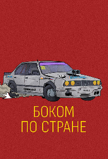 Боком по стране