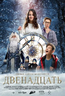 Двенадцать
